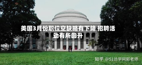 美国3月份职位空缺略有下降 招聘活动有所回升
