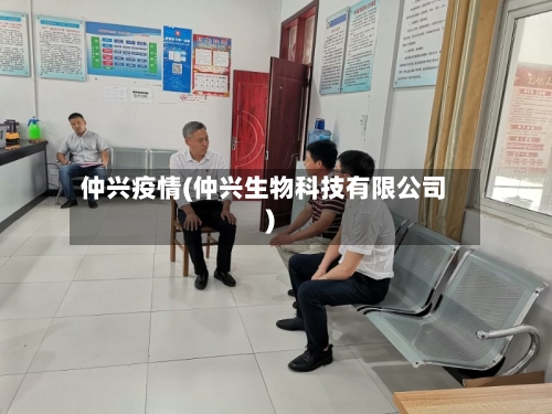 仲兴疫情(仲兴生物科技有限公司)