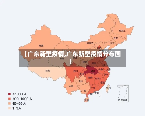 【广东新型疫情,广东新型疫情分布图】