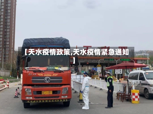 【天水疫情政策,天水疫情紧急通知】