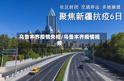 乌鲁木齐疫情央视/乌鲁木齐疫情视频