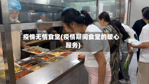 疫情无情食堂(疫情期间食堂的暖心服务)