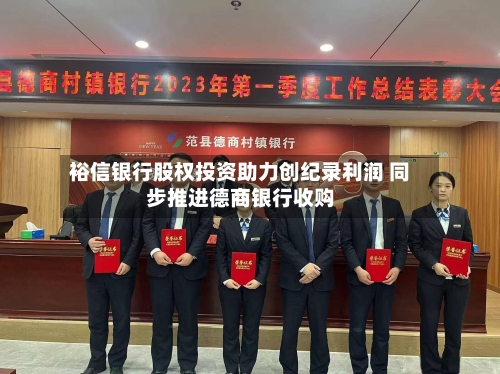 裕信银行股权投资助力创纪录利润 同步推进德商银行收购-第3张图片