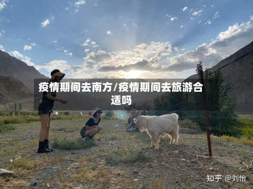疫情期间去南方/疫情期间去旅游合适吗-第2张图片