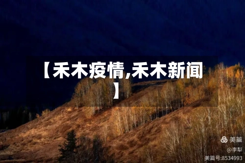 【禾木疫情,禾木新闻】-第2张图片