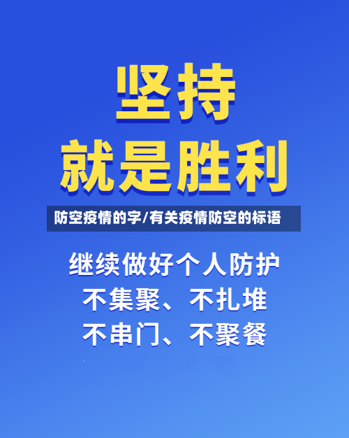 防空疫情的字/有关疫情防空的标语