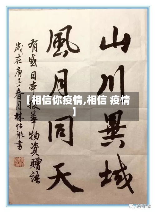 【相信你疫情,相信 疫情】