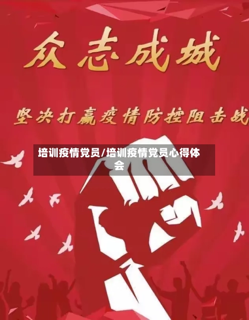 培训疫情党员/培训疫情党员心得体会