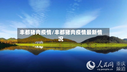 丰都猪肉疫情/丰都猪肉疫情最新情况