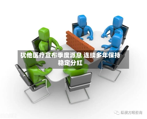 犹他医疗宣布季度派息 连续多年保持稳定分红