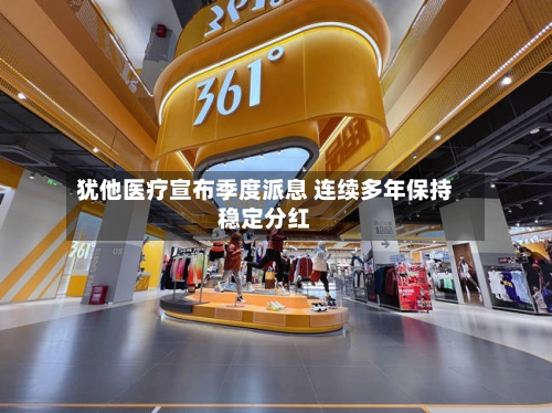 犹他医疗宣布季度派息 连续多年保持稳定分红-第2张图片