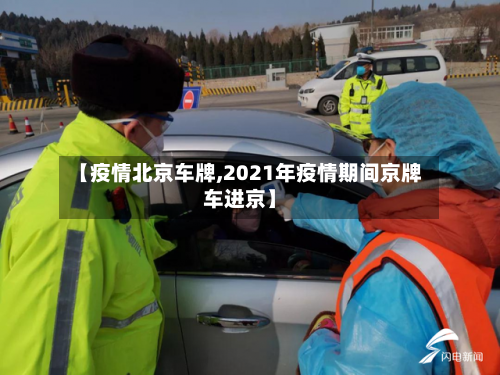 【疫情北京车牌,2021年疫情期间京牌车进京】