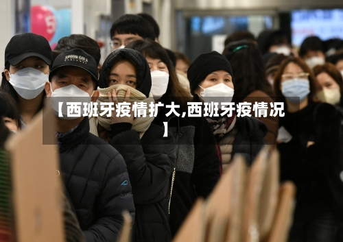 【西班牙疫情扩大,西班牙疫情况】-第2张图片