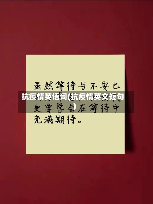 抗疫情英语词(抗疫情英文短句)-第2张图片