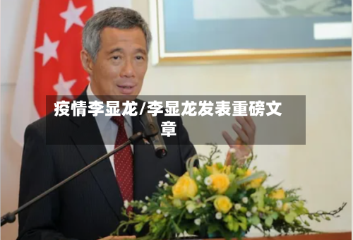 疫情李显龙/李显龙发表重磅文章