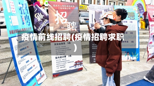 疫情前线招聘(疫情招聘求职)-第2张图片