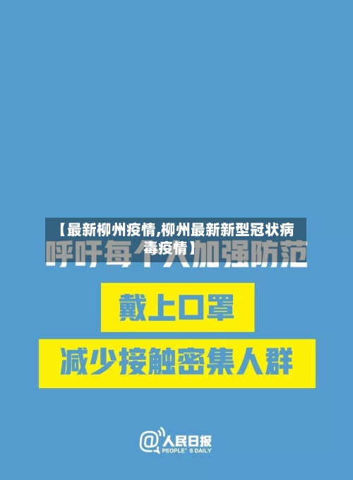 【最新柳州疫情,柳州最新新型冠状病毒疫情】