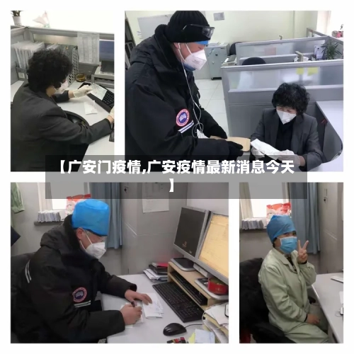【广安门疫情,广安疫情最新消息今天】