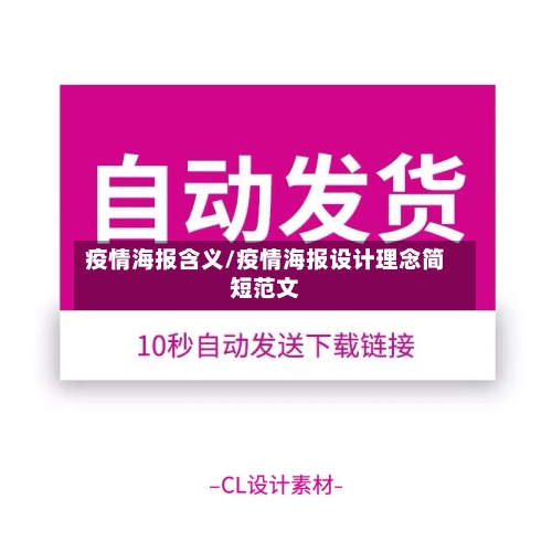 疫情海报含义/疫情海报设计理念简短范文