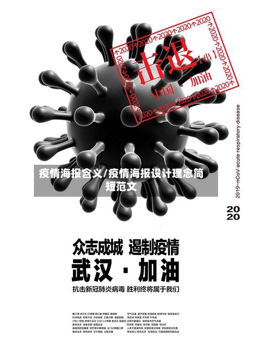 疫情海报含义/疫情海报设计理念简短范文-第2张图片