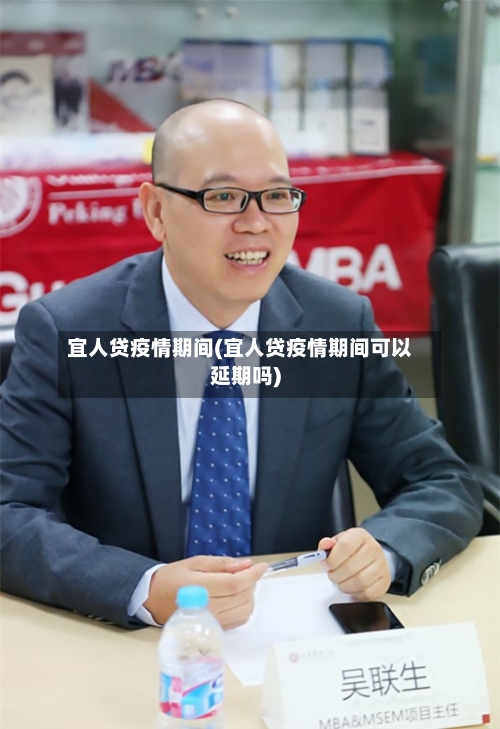 宜人贷疫情期间(宜人贷疫情期间可以延期吗)