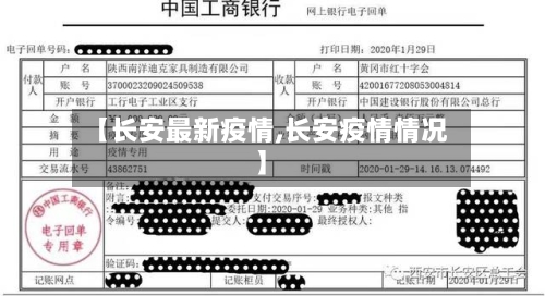 【长安最新疫情,长安疫情情况】