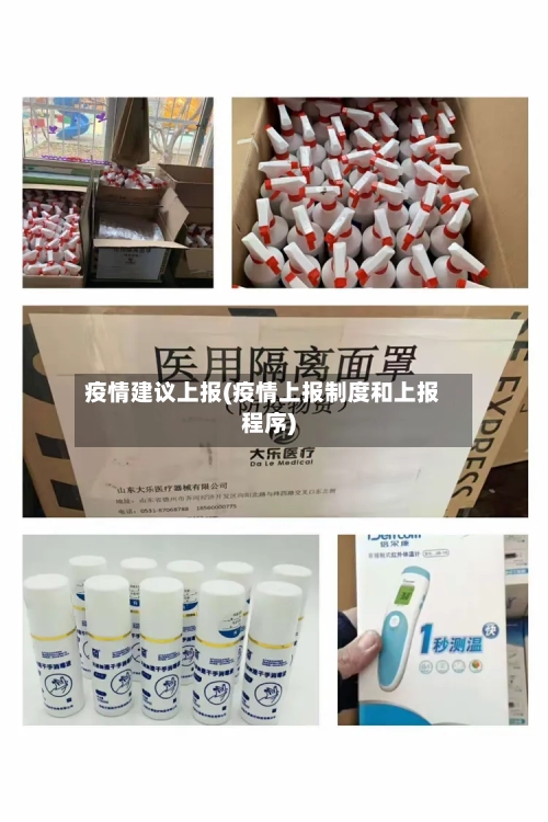 疫情建议上报(疫情上报制度和上报程序)-第2张图片