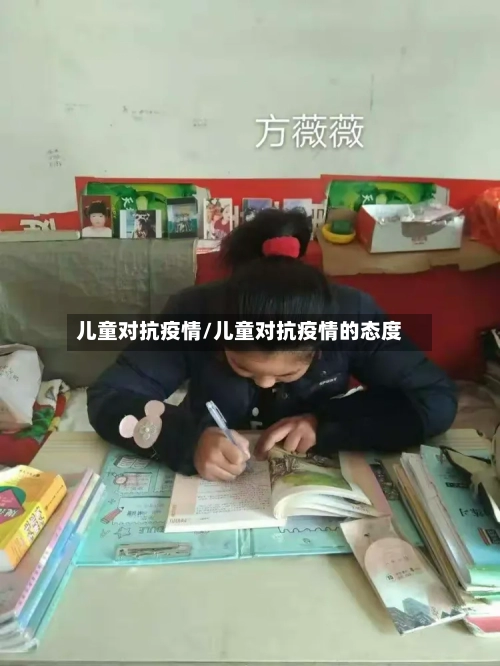 儿童对抗疫情/儿童对抗疫情的态度