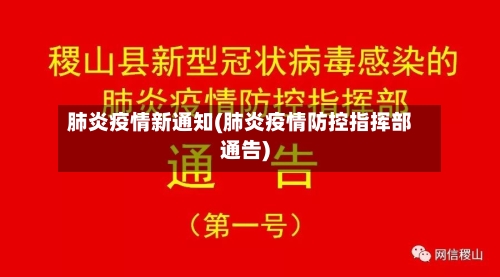 肺炎疫情新通知(肺炎疫情防控指挥部通告)