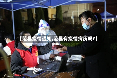 【范县疫情通知,范县有疫情病历吗?】