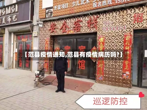 【范县疫情通知,范县有疫情病历吗?】-第3张图片