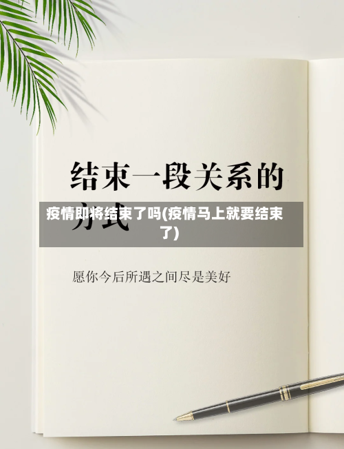 疫情即将结束了吗(疫情马上就要结束了)