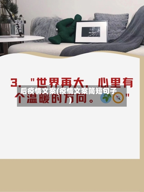 后疫情文案(疫情文案简短句子)