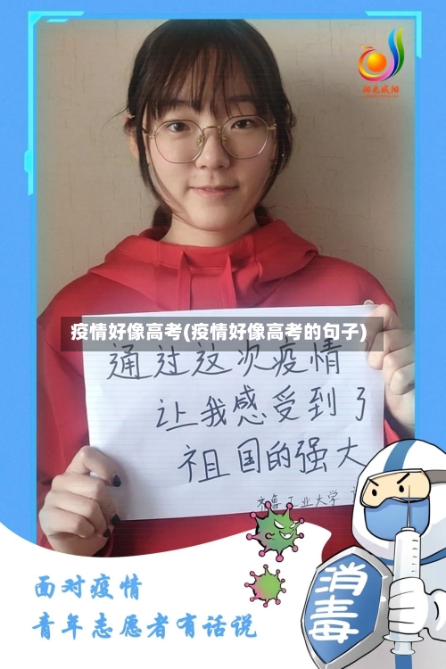 疫情好像高考(疫情好像高考的句子)