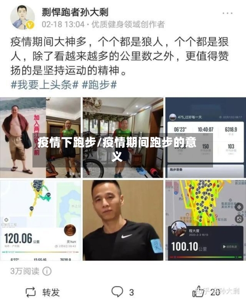 疫情下跑步/疫情期间跑步的意义-第2张图片