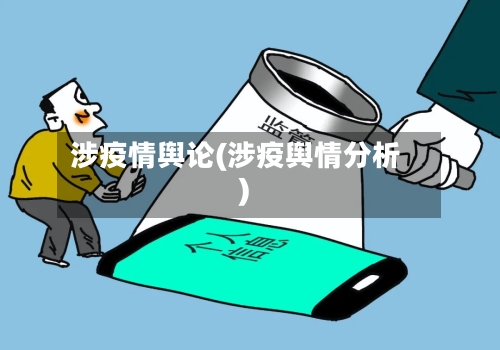 涉疫情舆论(涉疫舆情分析)-第2张图片