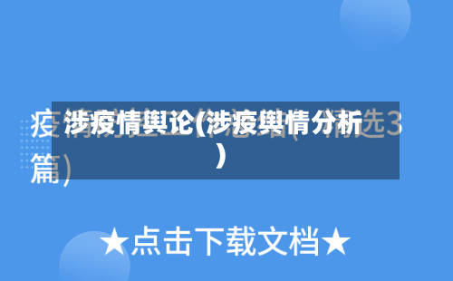 涉疫情舆论(涉疫舆情分析)