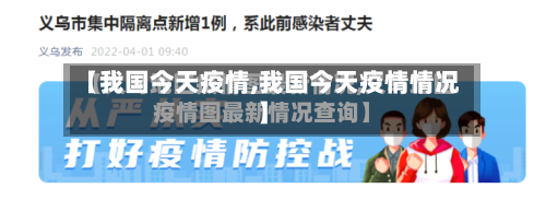 【我国今天疫情,我国今天疫情情况】