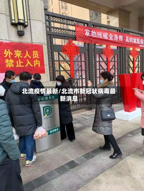 北流疫情最新/北流市新冠状病毒最新消息-第3张图片