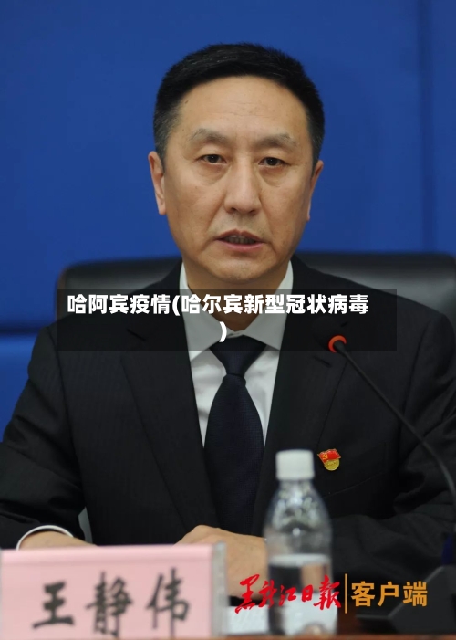 哈阿宾疫情(哈尔宾新型冠状病毒)