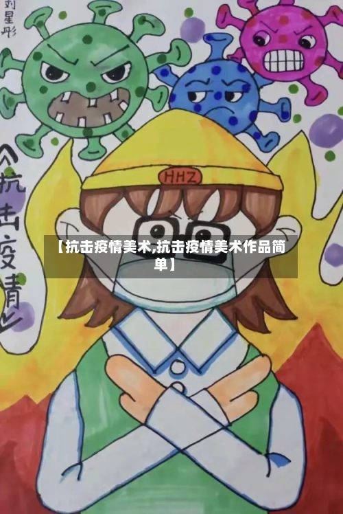 【抗击疫情美术,抗击疫情美术作品简单】