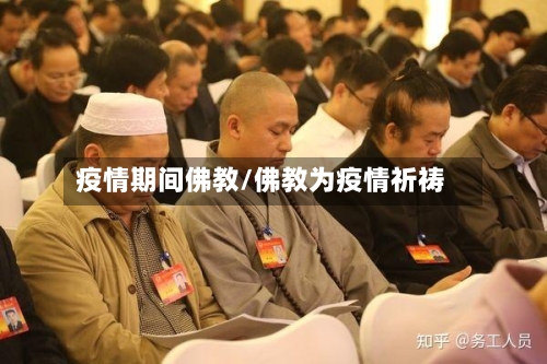 疫情期间佛教/佛教为疫情祈祷-第3张图片