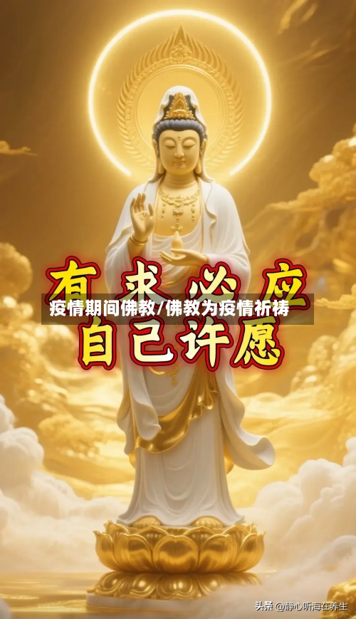 疫情期间佛教/佛教为疫情祈祷-第2张图片