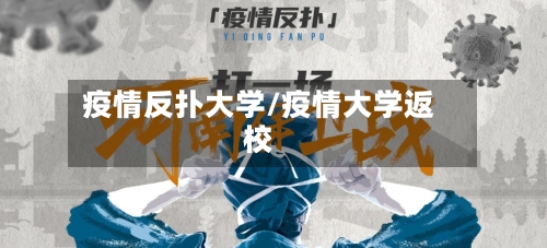 疫情反扑大学/疫情大学返校