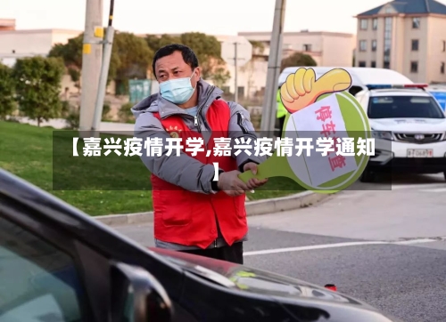 【嘉兴疫情开学,嘉兴疫情开学通知】