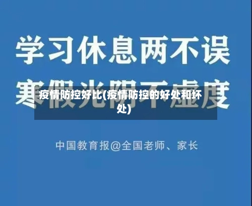 疫情防控好比(疫情防控的好处和坏处)