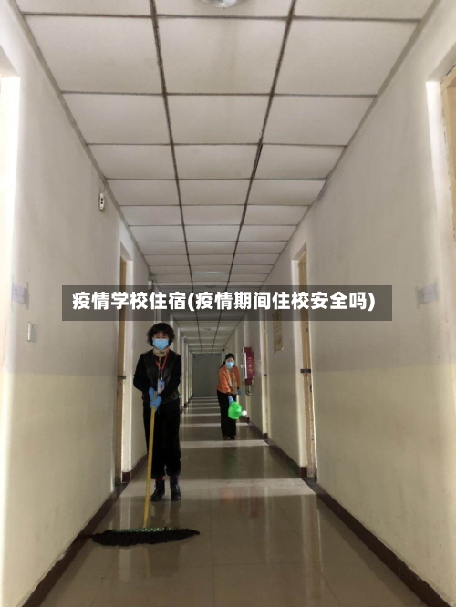 疫情学校住宿(疫情期间住校安全吗)-第3张图片