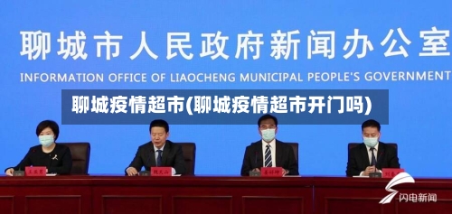 聊城疫情超市(聊城疫情超市开门吗)