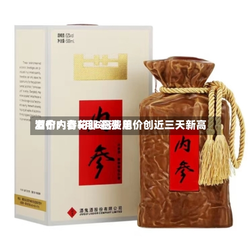 酒价内参5月6日费用发布：青花郎领涨 总价创近三天新高