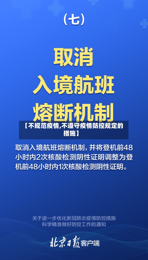 【不规范疫情,不遵守疫情防控规定的措施】